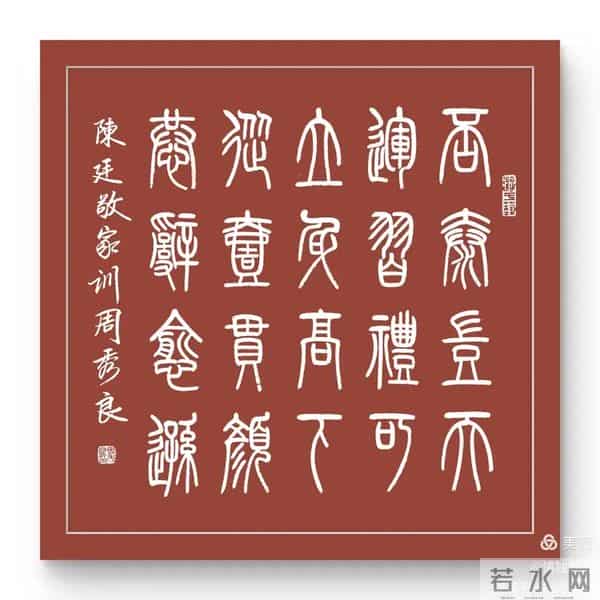 周秀良篆书《陈廷敬家训》