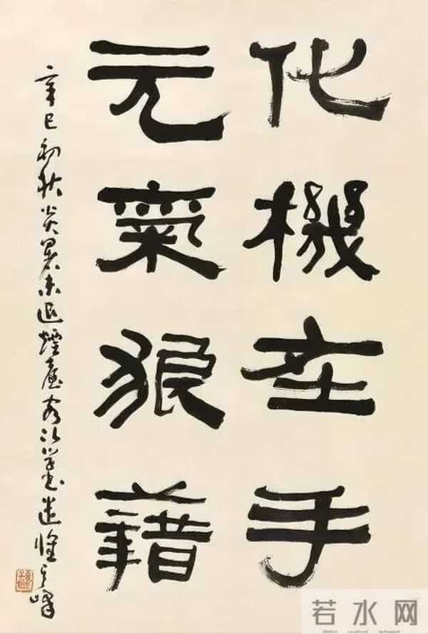 把汉隶写得这么温润的，也就他了！他的字里居然藏着“文人画”？