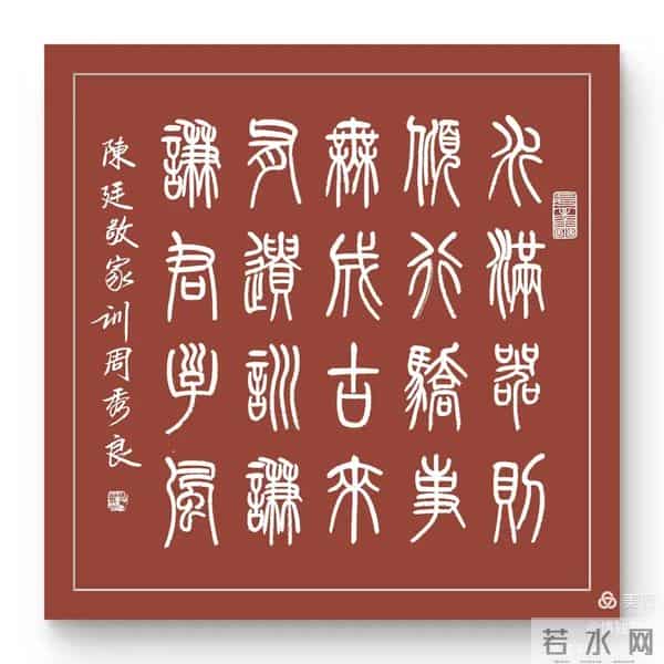 周秀良篆书《陈廷敬家训》