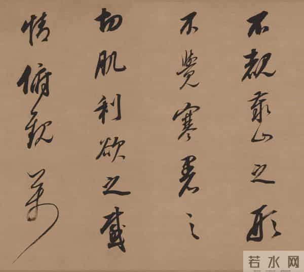 临董其昌《酒德颂》的笔墨境界