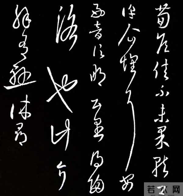 王羲之草书《荀侯帖》