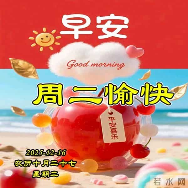 周二早安图片-安康是岁月的馈赠，笑容是不变的陪伴。