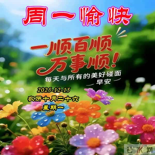 周一早安问候美图-愿我们都一帆风顺，满载健康，永远快乐