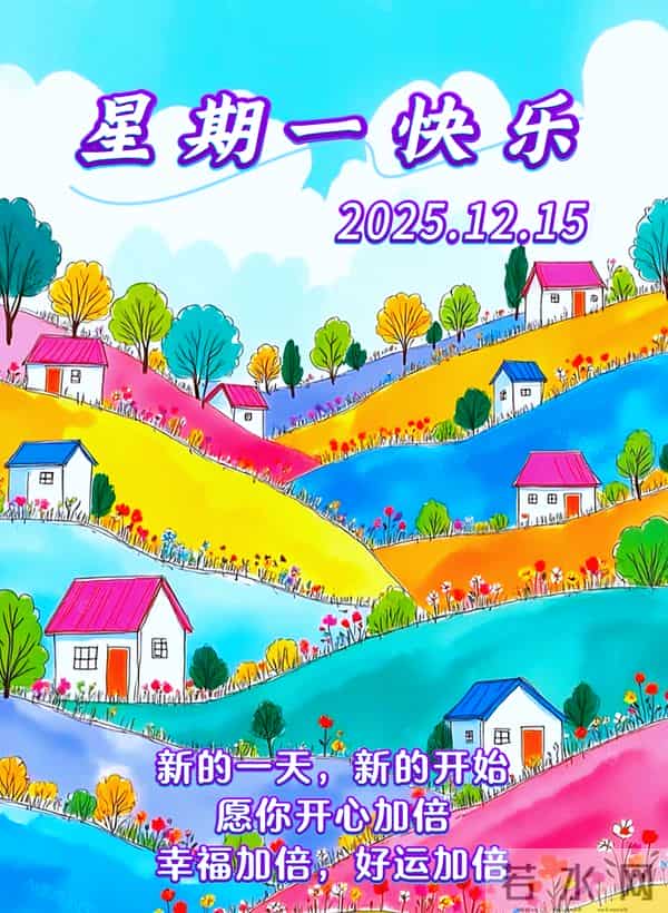 2025年12月15日周一早安 早上好图片最新今天 温馨淡雅的早安图片