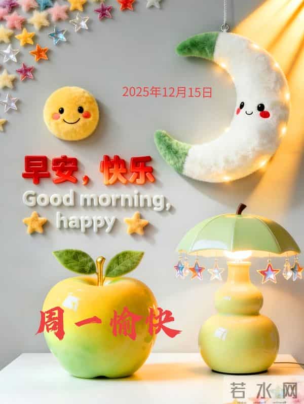 2025年12月15日早上好 早安周一愉快 早安精美美图温馨祝福语 早上好