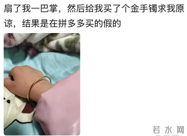 分手能有多不体面？网友：扇完巴掌买金手镯求原谅，结果买的假的