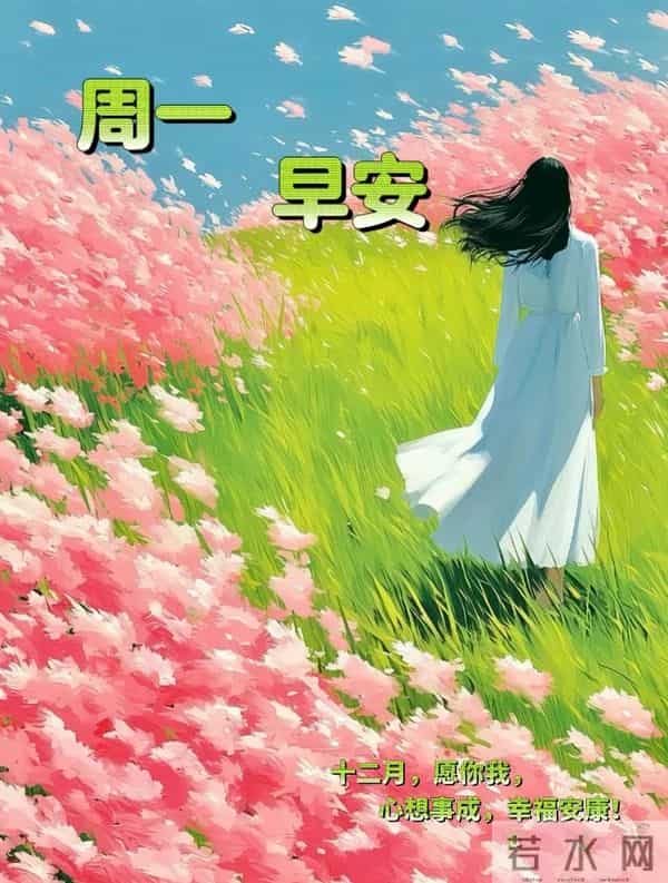 2025.12.15冬天周一早安愉快！最新精美周一早上好温馨祝福语图片