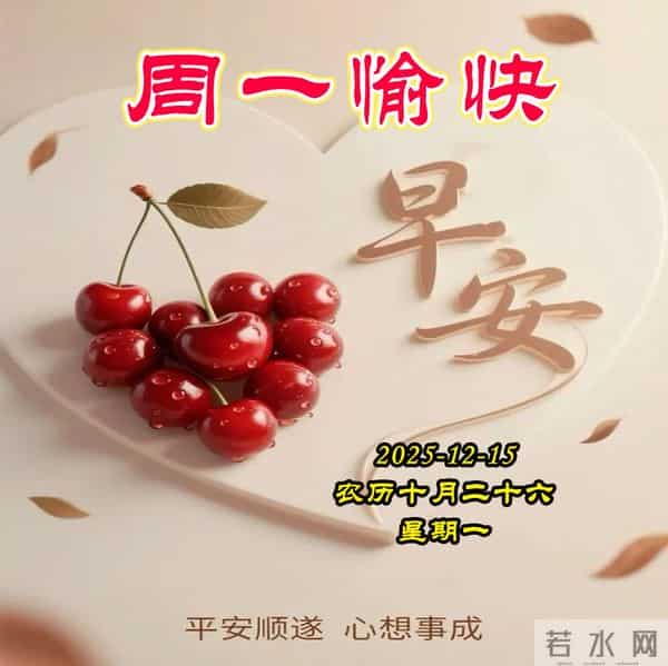 周一早安-真情在联系中相守，安康在笑声中拥有