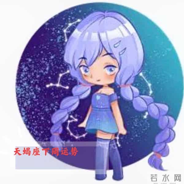 天蝎座下周运势提前预测