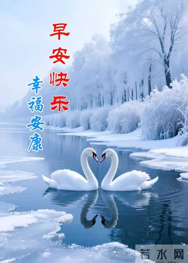 高清雪景美图，送上冬的早安祝福