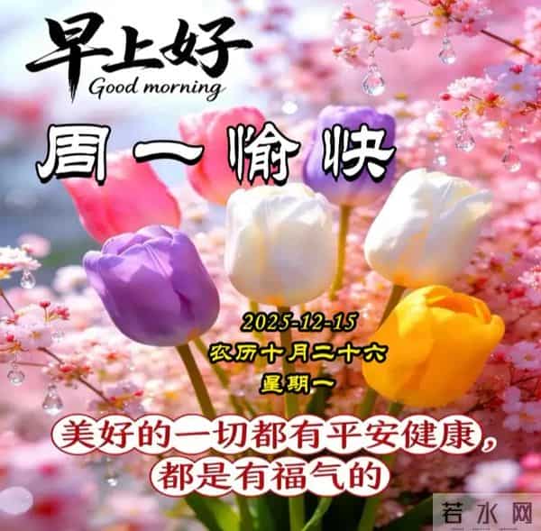 2025.12.15周一早安图片-祝你早安多吉祥,福气洒满整个群