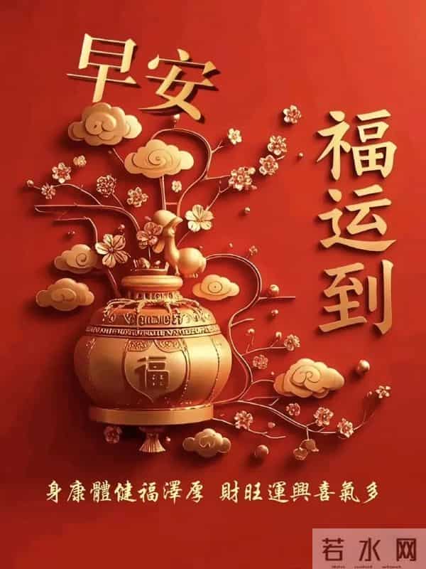 早安吉祥，新的一天好运相伴，十全十美，幸福安康