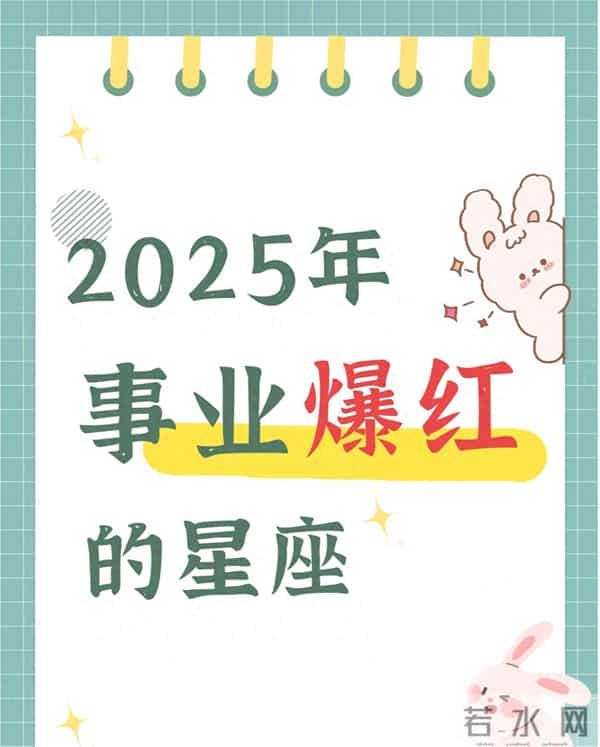 2025事业爆红的星座，这几个直接躺赢职场！