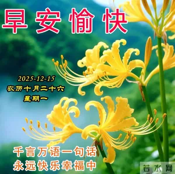 2025.12.15周一早安图片-祝你早安多吉祥,福气洒满整个群