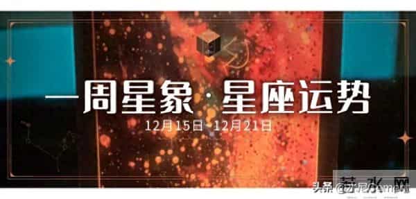 周运（12.15~12.21）- 恐惧是正常的，别让它左右选择