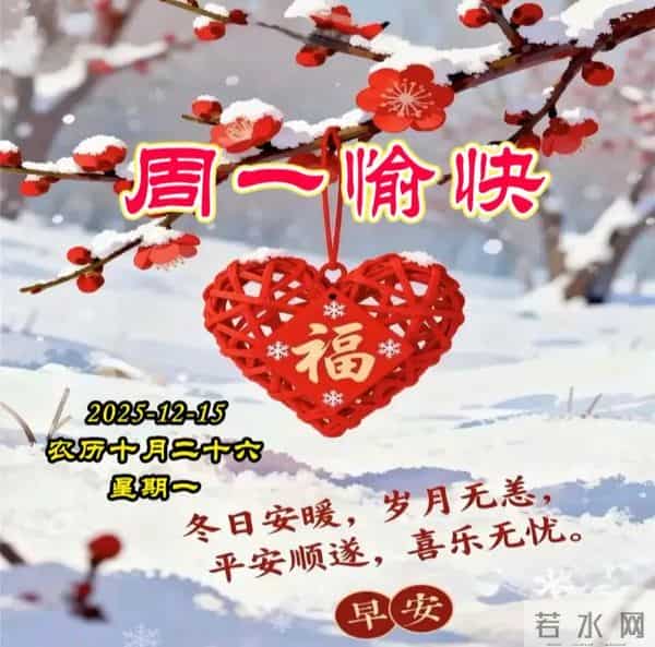 2025.12.15周一早安图片-祝你早安多吉祥,福气洒满整个群
