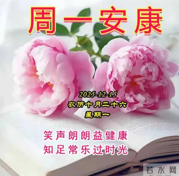2025.12.15周一早安图片 一声早安，全家平安，一声祝福，全家幸福
