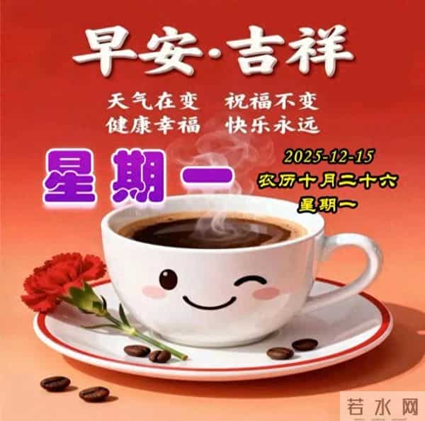 2025.12.15周一早安图片 一声早安，全家平安，一声祝福，全家幸福