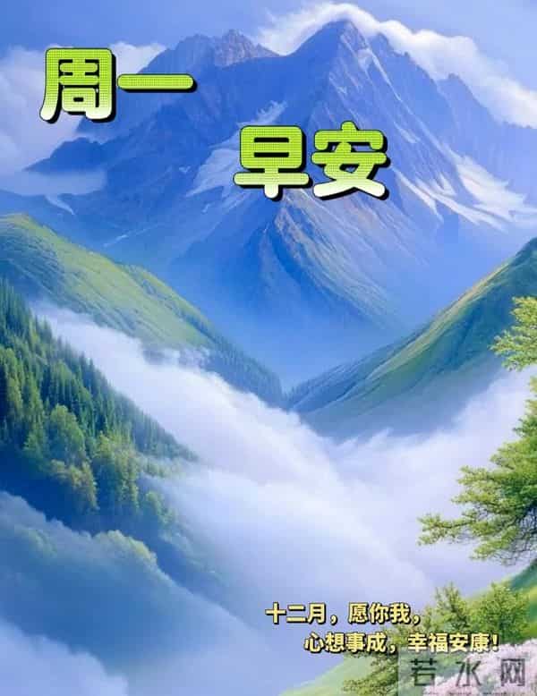2025.12.15冬天周一早安愉快！最新精美周一早上好温馨祝福语图片