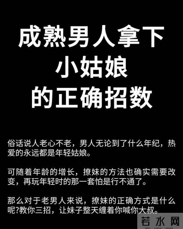 老司机分享“成熟男人拿下小姑娘的正确方式”，点赞收藏哦！