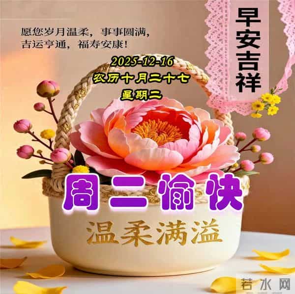 周二早安问候美图-健康是一生的期盼,开心是永远的伙伴