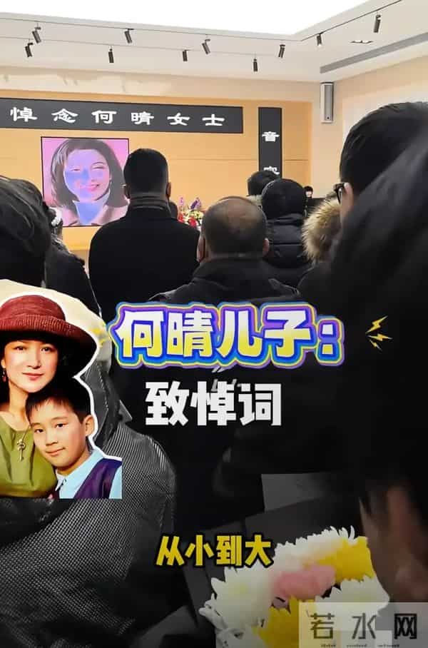 许何悼念词说了三次很想母亲 称何晴临终前昏迷好几天 最不放心儿子