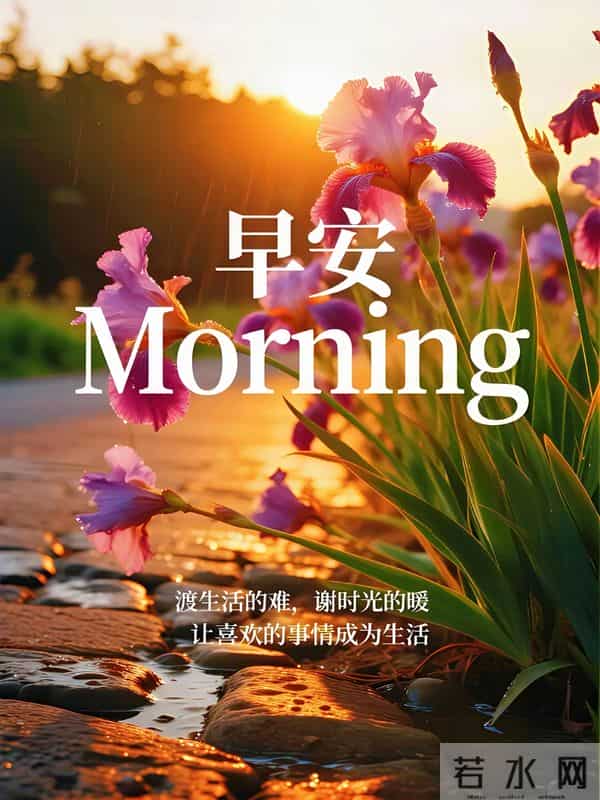 2025年12月16日，星期二，农历十月二十七，早安吉祥祝福语！