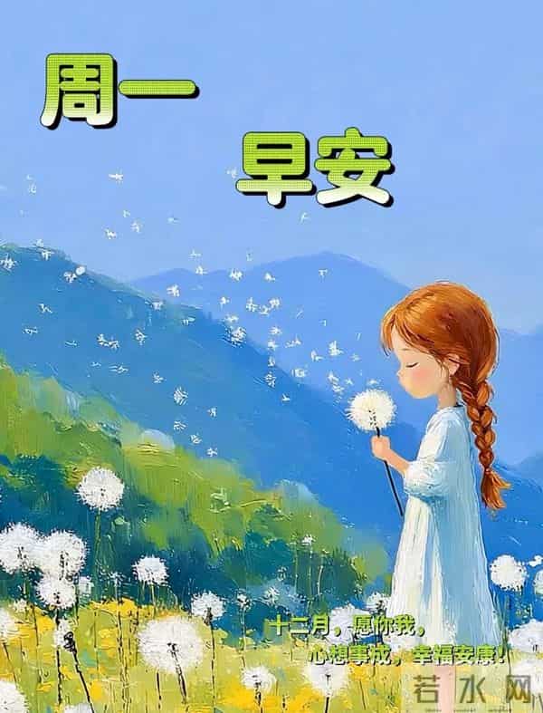 2025.12.15冬天周一早安愉快！最新精美周一早上好温馨祝福语图片