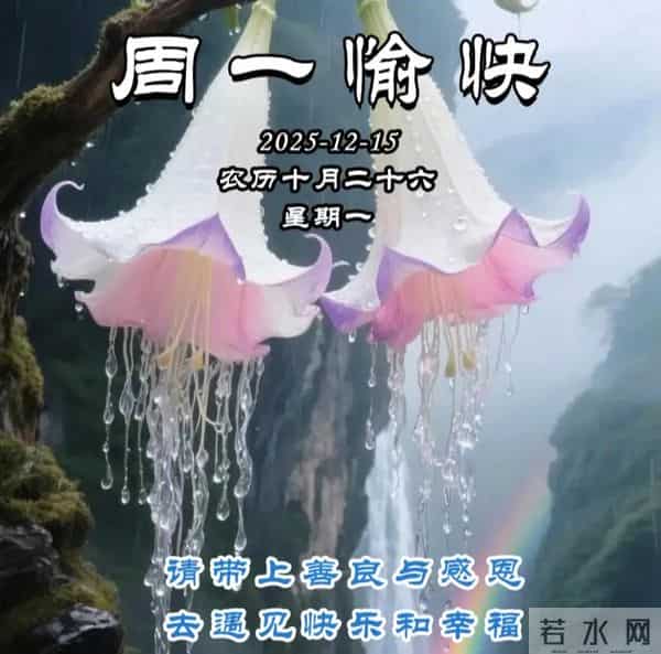 2025.12.15周一早安图片-祝你早安多吉祥,福气洒满整个群