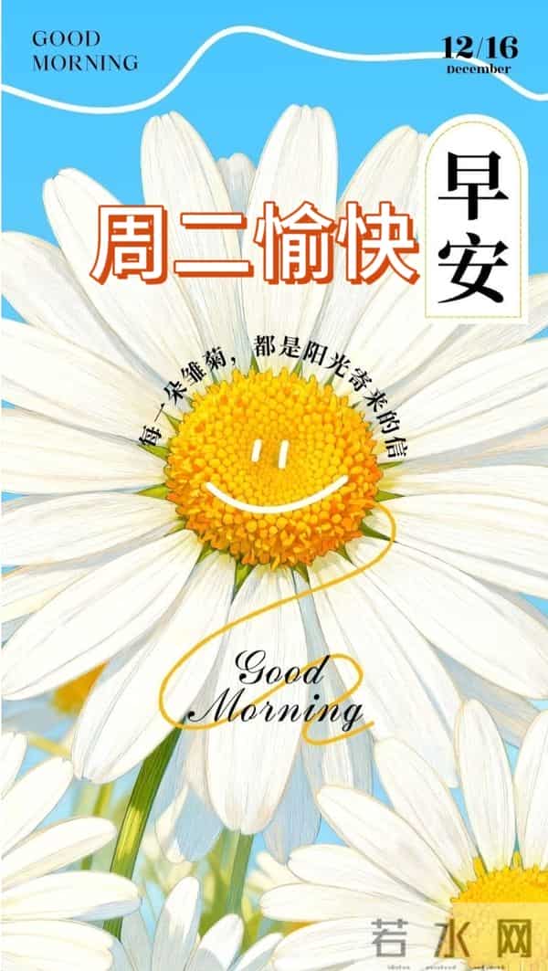 2025年12月16日周二早上好温馨问候语 早安图片 早安祝福精美图片
