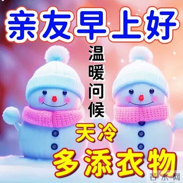 12月15日冬天问候早安暖心句子，心态好正能量句子，冬日安康幸福