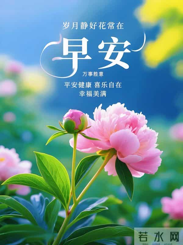 23句暖心早安文案，暖意融融，祝福声声，愿你平安顺遂，快乐常伴