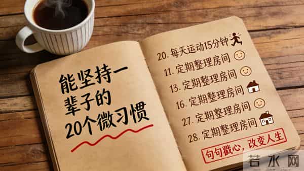 能坚持一辈子的20个微习惯，句句戳心，改变人生，值得收藏