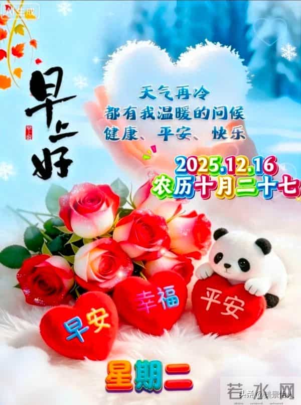 2025.12.16号周二早安祝福美图
