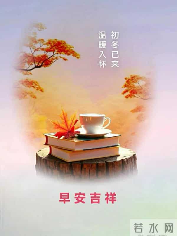 早上好早安祝福美图-冬藏福气，岁有余庆