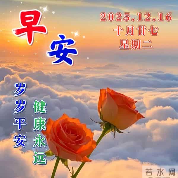 12月16日-漂亮周二早安祝福图片，早安祝福语精选