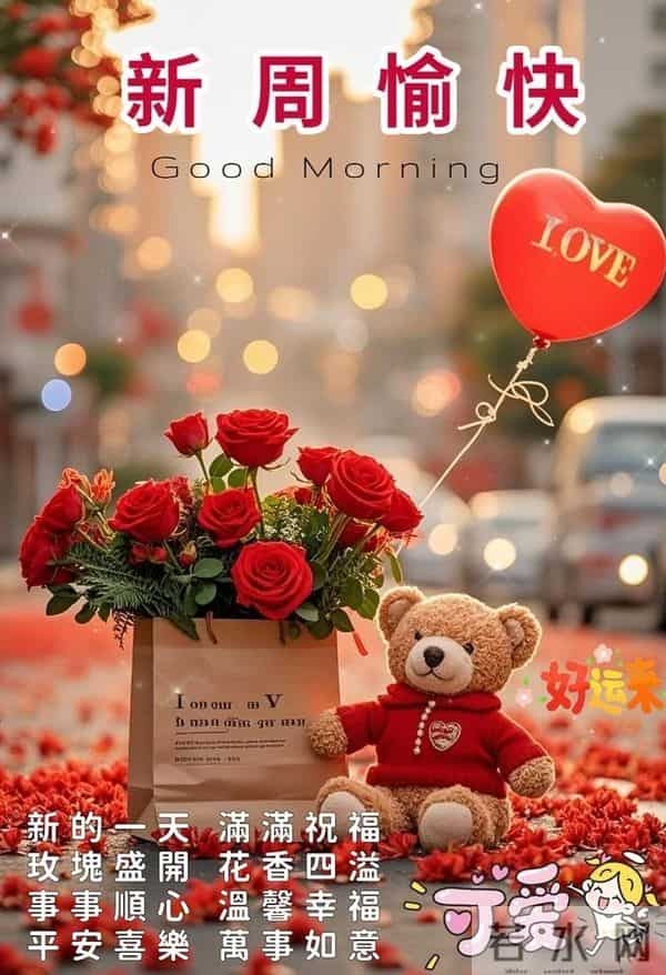 早安！新的一周，愿你的笑容比昨天更灿烂，生活比想象更美好！