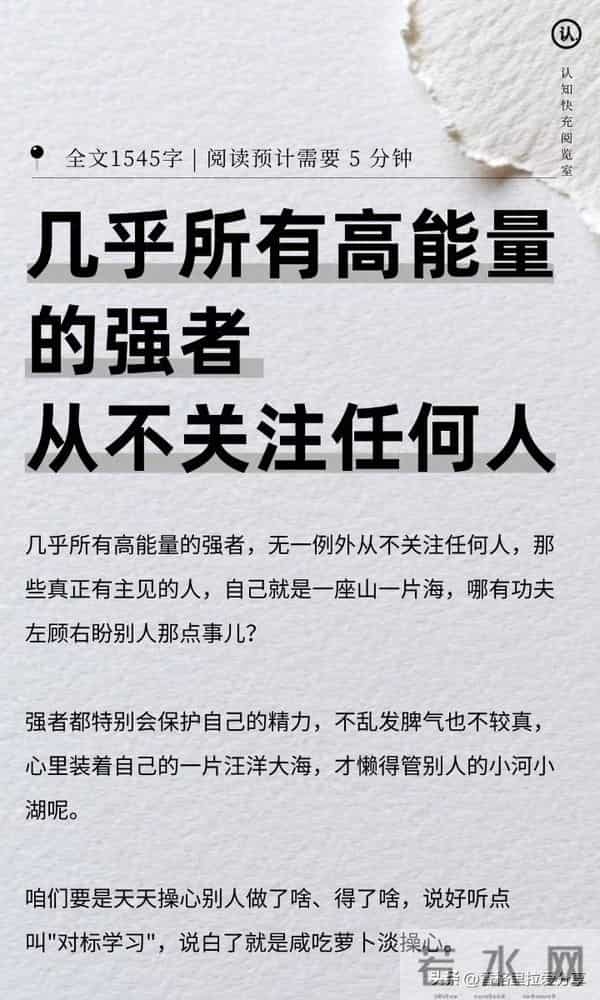 几乎所有高能量的强者，从不关注任何人！