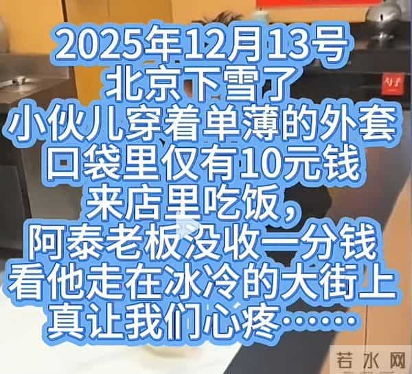19岁小伙来北京找工作，没钱吃饭住桥洞，被帮助后的决定让人吃惊