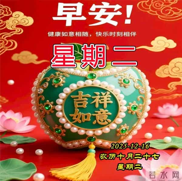 周二早安问候美图-健康是一生的期盼,开心是永远的伙伴