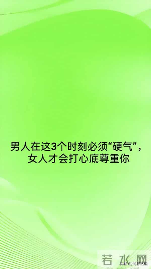 男人在这3个时刻必须“硬气”，女人才会打心底尊重你