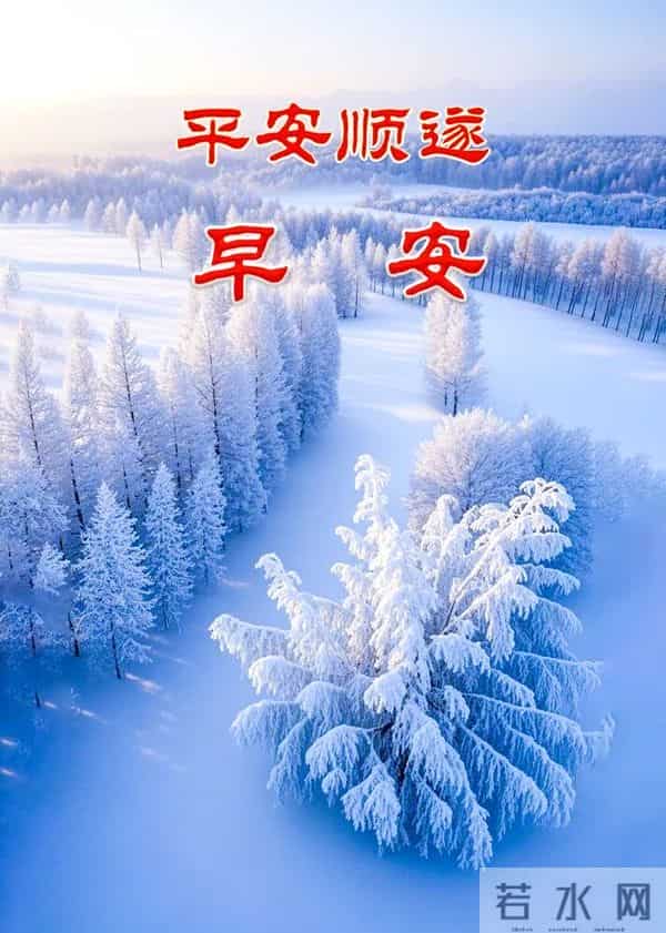 高清雪景美图，送上冬的早安祝福