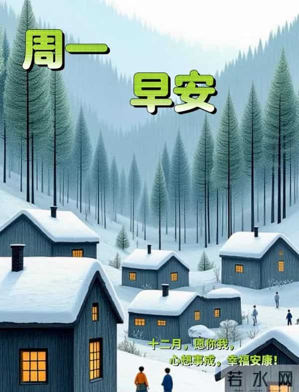 2025.12.15冬天周一早安愉快！最新精美周一早上好温馨祝福语图片