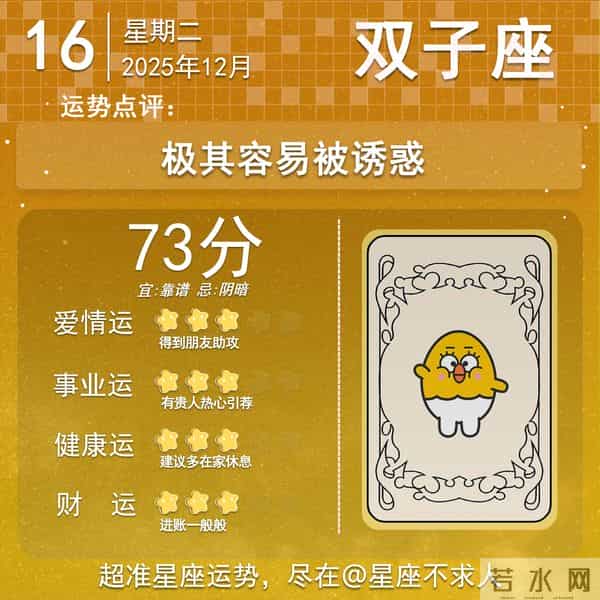 2025年12月16日十二星座运势