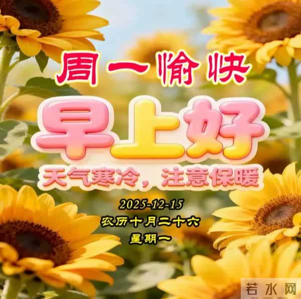 2025.12.15周一早安图片-祝你早安多吉祥,福气洒满整个群
