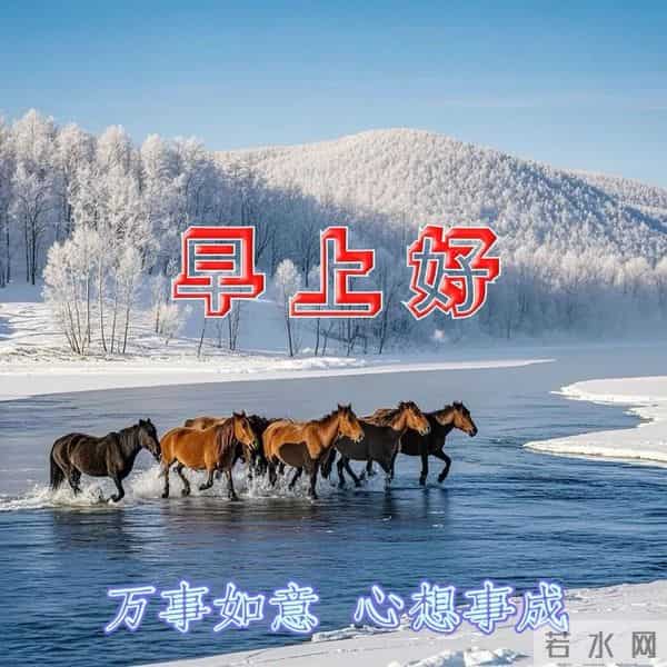 2025年12月15日周一早安！精彩创意祝福语、最新美图精选