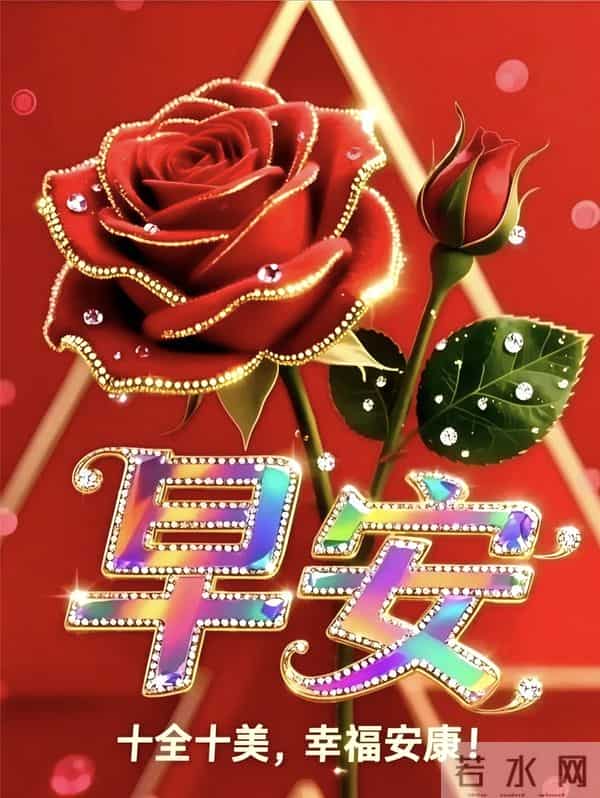 早安吉祥，新的一天好运相伴，十全十美，幸福安康