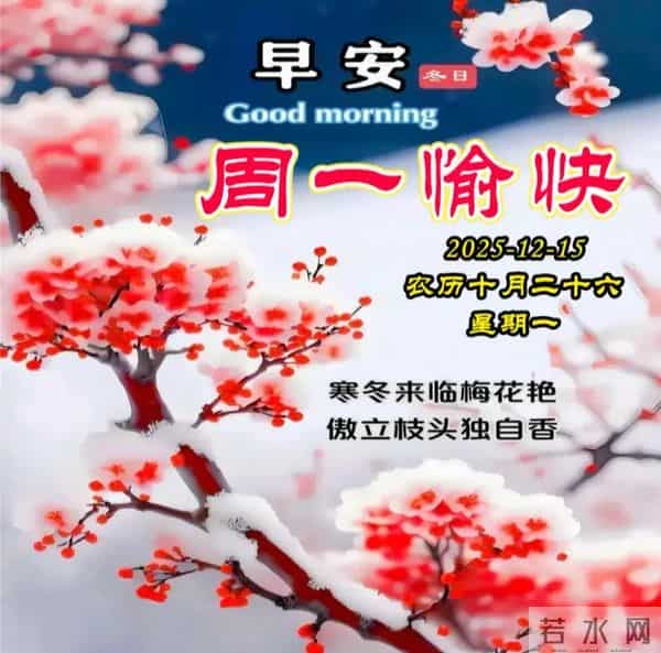 2025.12.15周一早安图片-祝你早安多吉祥,福气洒满整个群