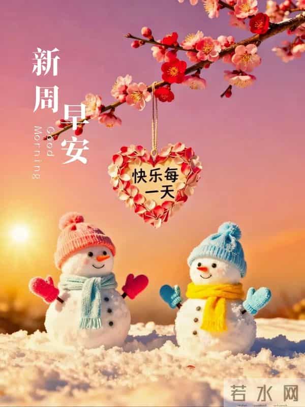 新周早安,朋友圈这样发,没有人不愿意看,愿烟火生活,日日如新