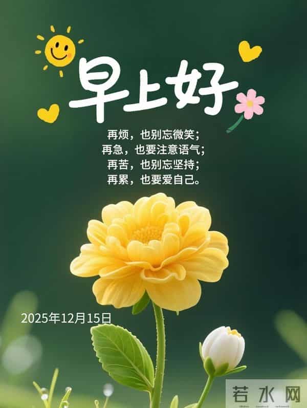 2025年12月15日早上好 早安周一愉快 早安精美美图温馨祝福语 早上好